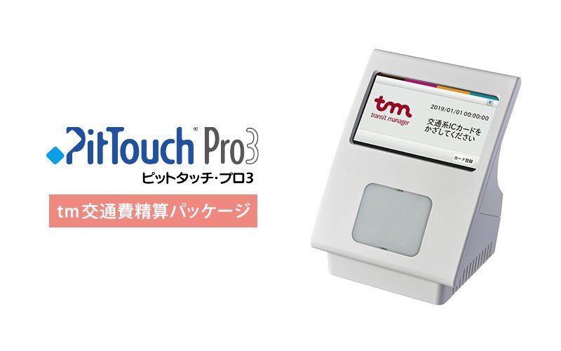 PitTouch Pro2 勤怠パッケージ サポート情報 | SST 株式会社スマート 