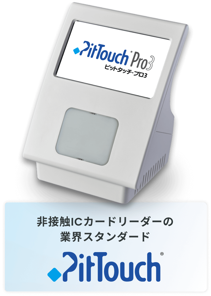 非接触ICカードリーダーの業界スタンダード PitTouch