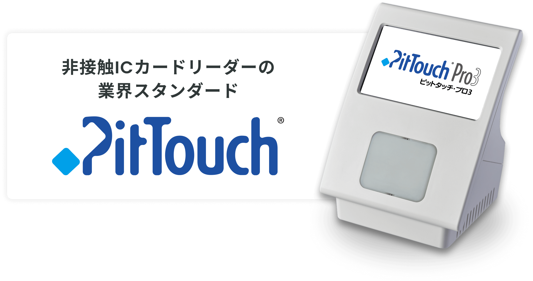 非接触ICカードリーダーの業界スタンダード PitTouch