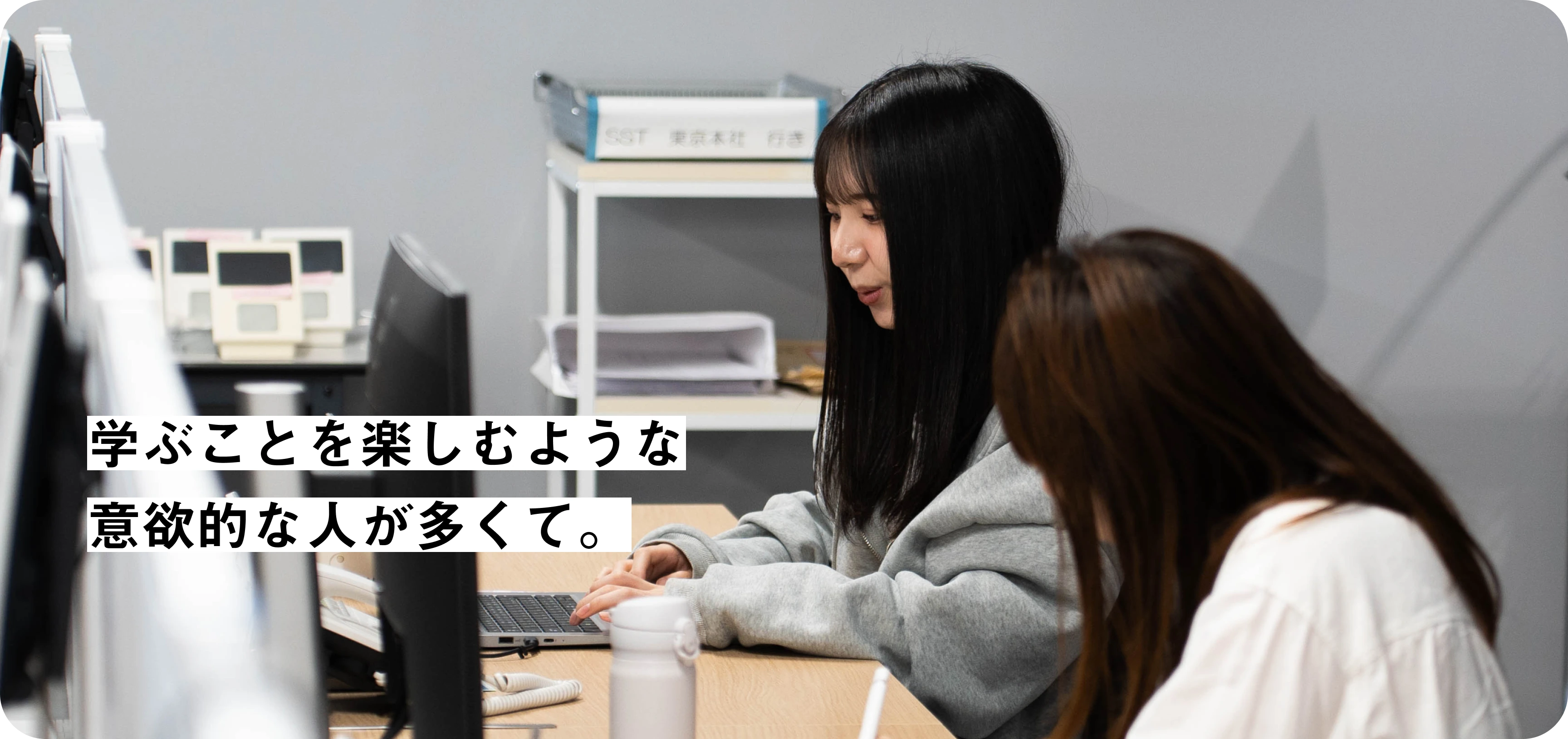 学ぶことを楽しむような意欲的な人が多くて。 社員インタビュー