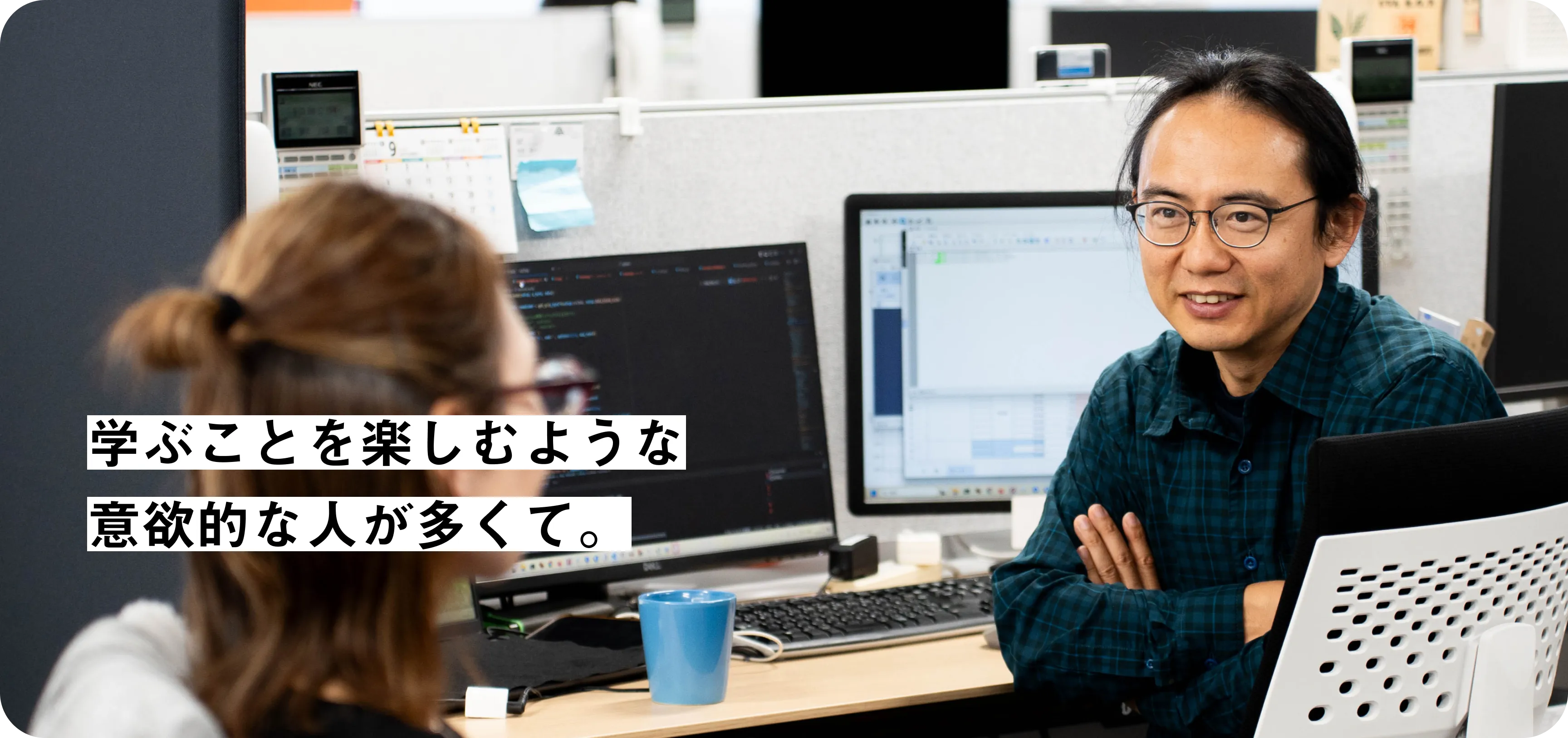 学ぶことを楽しむような意欲的な人が多くて。 社員インタビュー