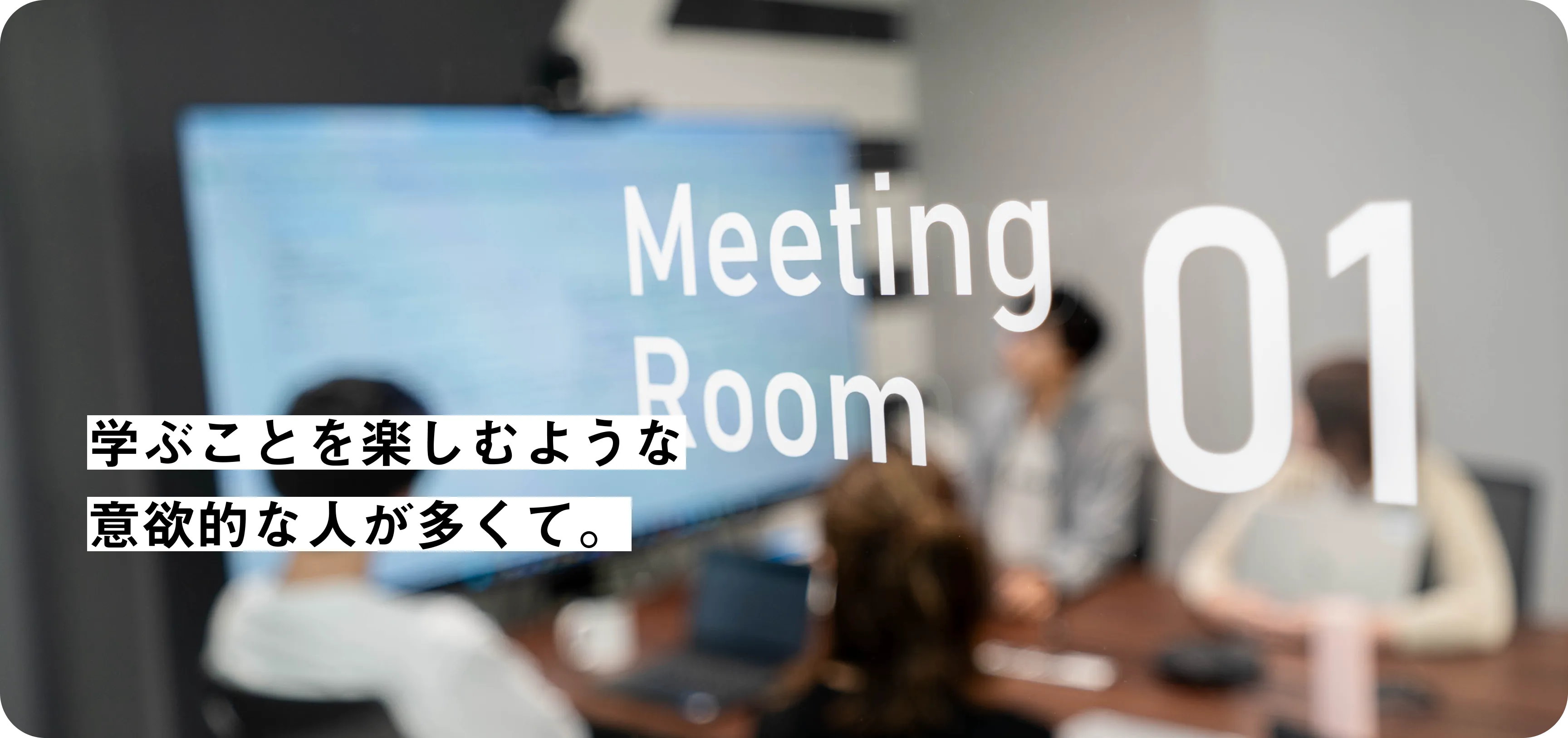 学ぶことを楽しむような意欲的な人が多くて。 社員インタビュー