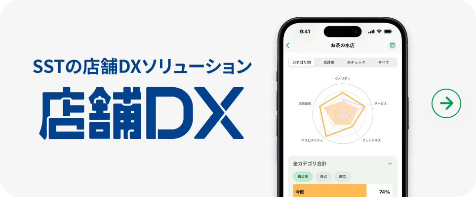 店舗DX