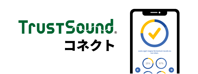 TrustSound®︎ コネクト