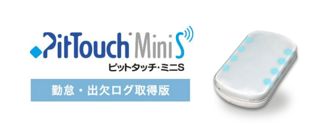 ピットタッチ・ミニS 勤怠・出欠ログ取得版 【BFR-250S-NL】