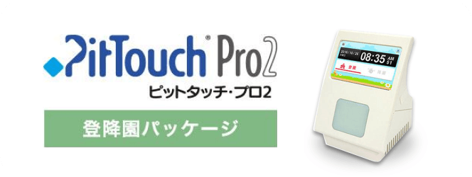 ピットタッチ・プロ2 登降園パッケージ【BFR-810-KS】