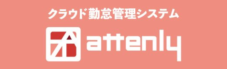 クラウド勤怠管理システム attenly