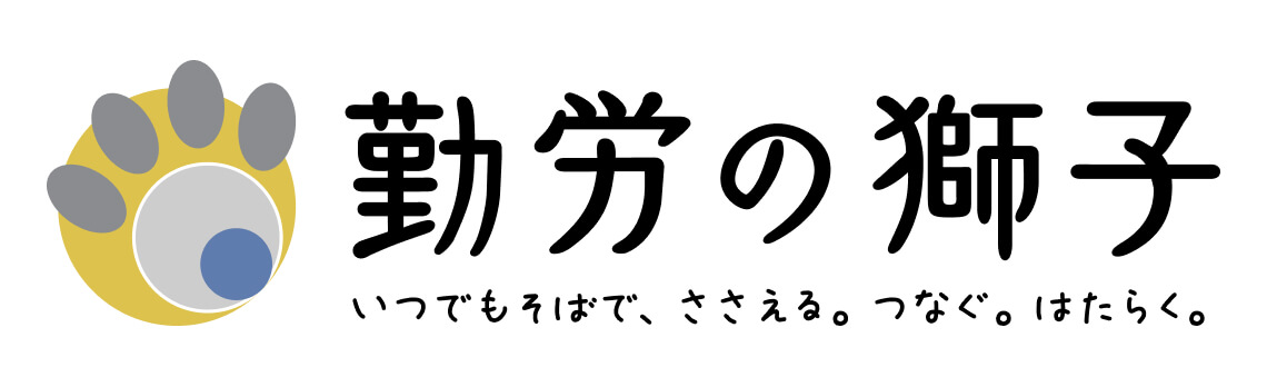 勤労の獅子