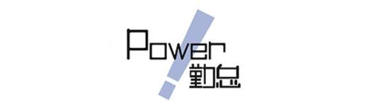 Power勤怠