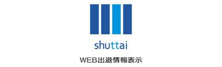 WEB出退表示