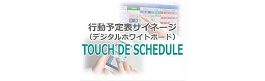 行動予定表サイネージ『Touch DE Schedule』