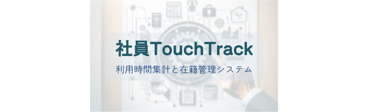 社員TouchTrack